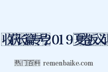 收获长篇专号2019夏卷反义词是什么意思的图片